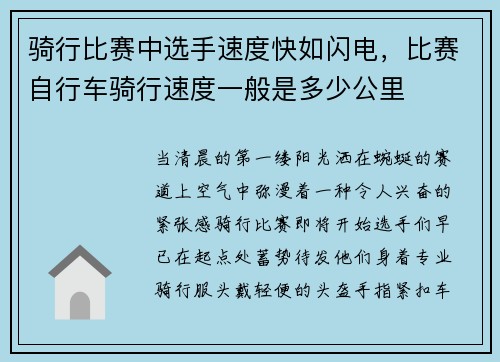 骑行比赛中选手速度快如闪电，比赛自行车骑行速度一般是多少公里