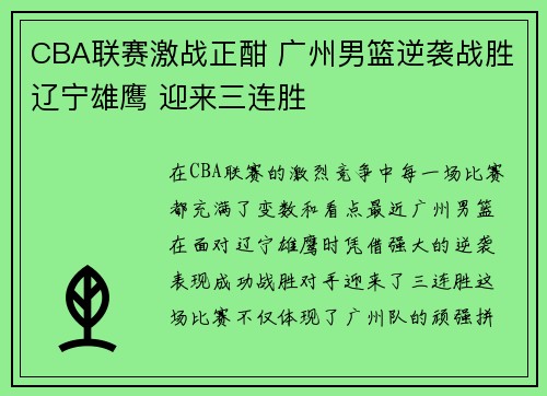 CBA联赛激战正酣 广州男篮逆袭战胜辽宁雄鹰 迎来三连胜