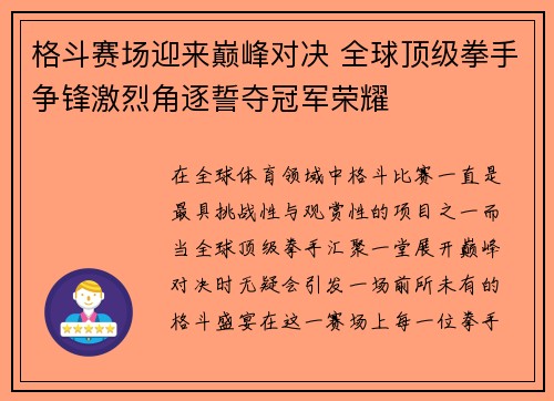 格斗赛场迎来巅峰对决 全球顶级拳手争锋激烈角逐誓夺冠军荣耀