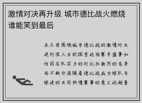 激情对决再升级 城市德比战火燃烧 谁能笑到最后