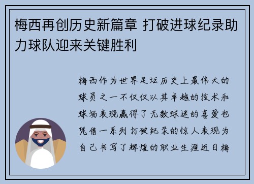 梅西再创历史新篇章 打破进球纪录助力球队迎来关键胜利