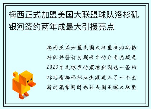 梅西正式加盟美国大联盟球队洛杉矶银河签约两年成最大引援亮点