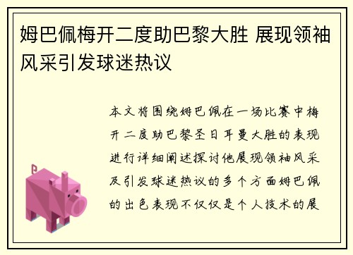 姆巴佩梅开二度助巴黎大胜 展现领袖风采引发球迷热议