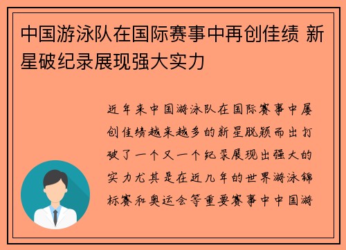 中国游泳队在国际赛事中再创佳绩 新星破纪录展现强大实力