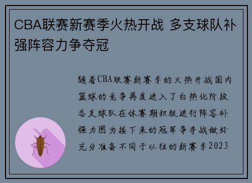 CBA联赛新赛季火热开战 多支球队补强阵容力争夺冠