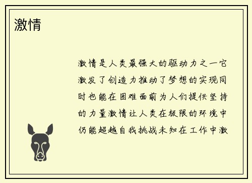 激情