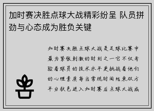 加时赛决胜点球大战精彩纷呈 队员拼劲与心态成为胜负关键