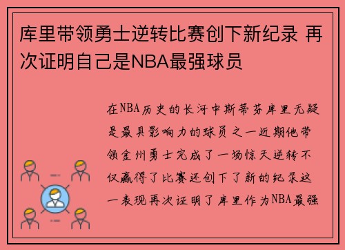 库里带领勇士逆转比赛创下新纪录 再次证明自己是NBA最强球员