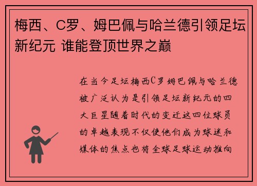 梅西、C罗、姆巴佩与哈兰德引领足坛新纪元 谁能登顶世界之巅