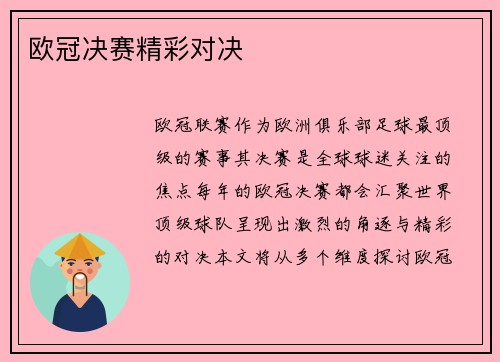 欧冠决赛精彩对决