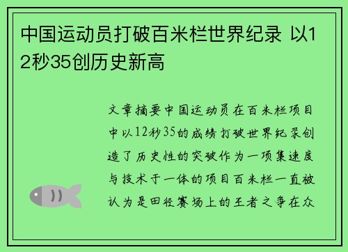 中国运动员打破百米栏世界纪录 以12秒35创历史新高