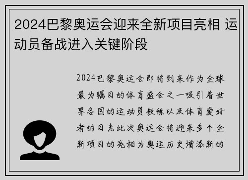 2024巴黎奥运会迎来全新项目亮相 运动员备战进入关键阶段